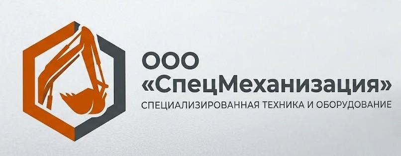 ООО «СпецМеханизация»